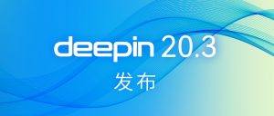 深度操作系统Deepin V20.3发布-编程社