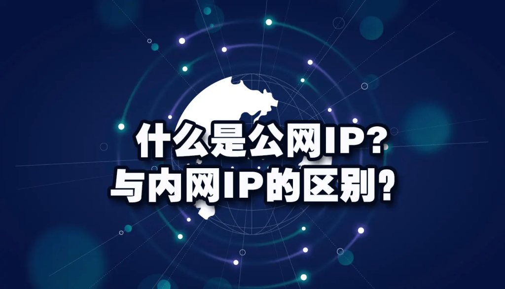 什么是公网IP地址和私有IP地址，它们有什么区别？-编程社