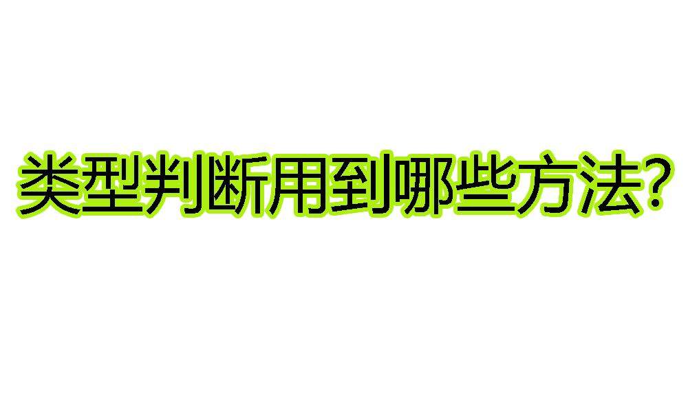 JS语法中类型判断用到的方法-编程社