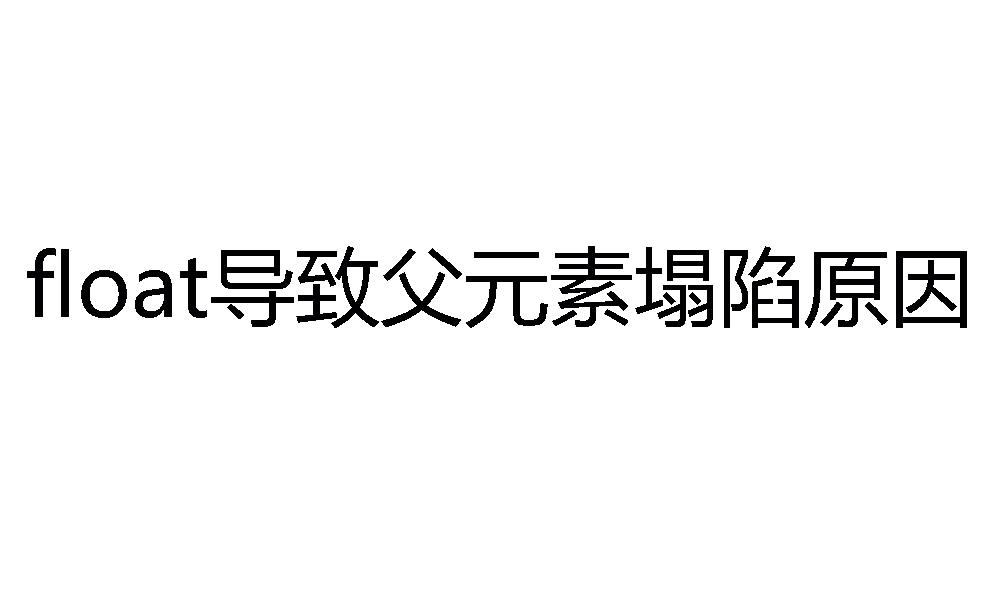 前端中为何float会导致父元素塌陷？-编程社