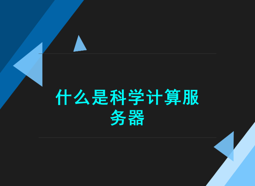 什么是科学计算服务器？-编程社