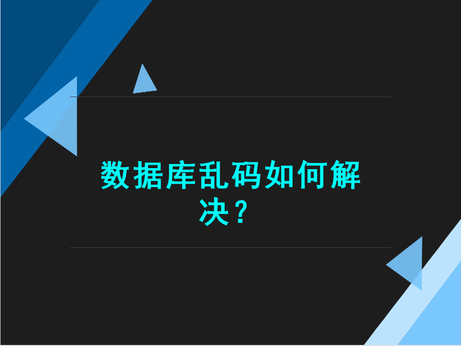 MySQL数据库乱码如何解决？-编程社