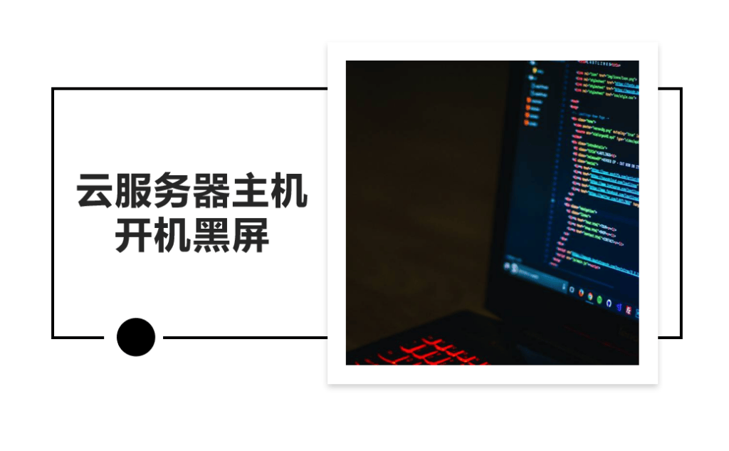 云服务器主机开机黑屏，原因和解决办法-编程社