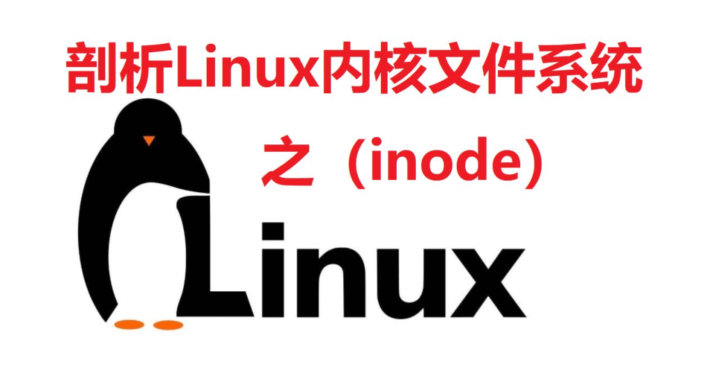 Linux系统中的inode是什么？如何找到与文件关联的inode？-编程社