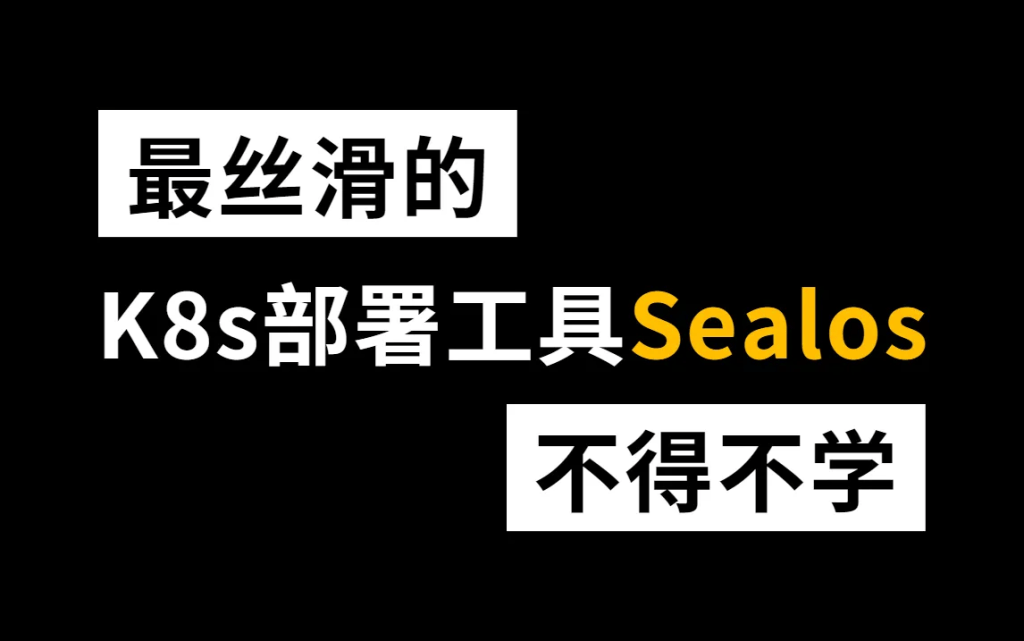 Sealos部署Kubernetes教程详解-编程社