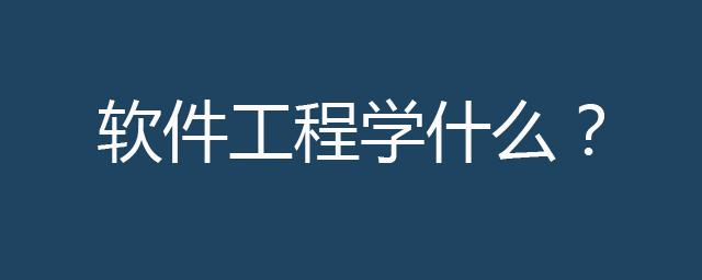 软件工程、软件需求分析的基本概念和相关知识-编程社