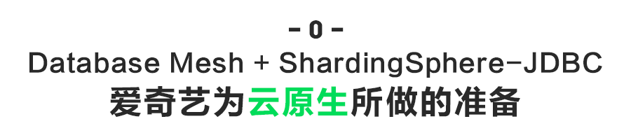 图片[2]-ShardingSphere + Database Mesh，爱奇艺的云上数据治理实践-编程社