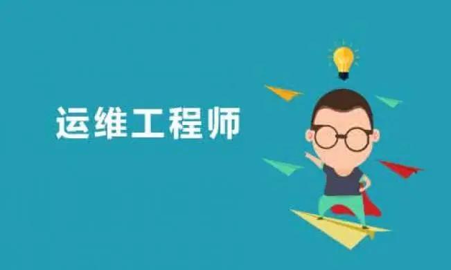 运维工程师需要掌握什么技能，岗位工作内容有哪些？-编程社