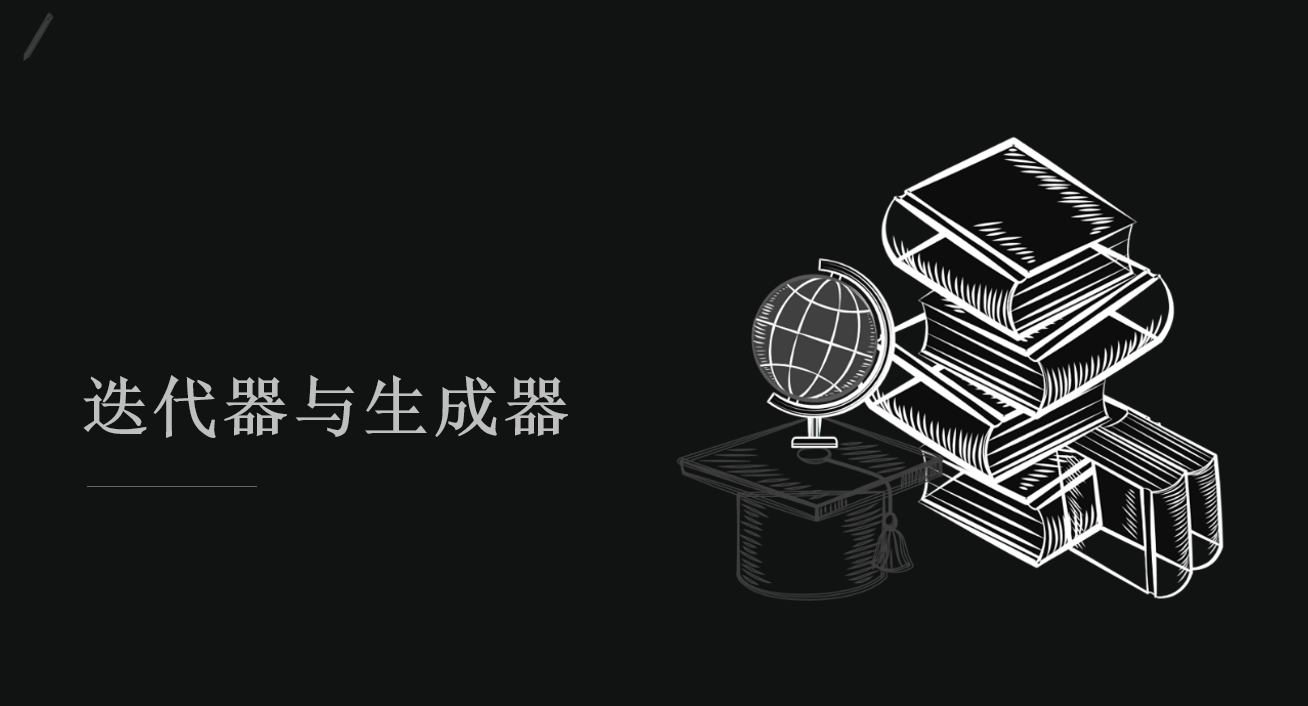 什么是迭代器与生成器，它们有什么区别？-编程社