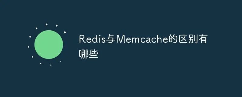 Redis和Memcached有什么区别？-编程社