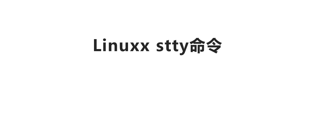 Linux stty命令-修改终端命令行的相关设置-编程社