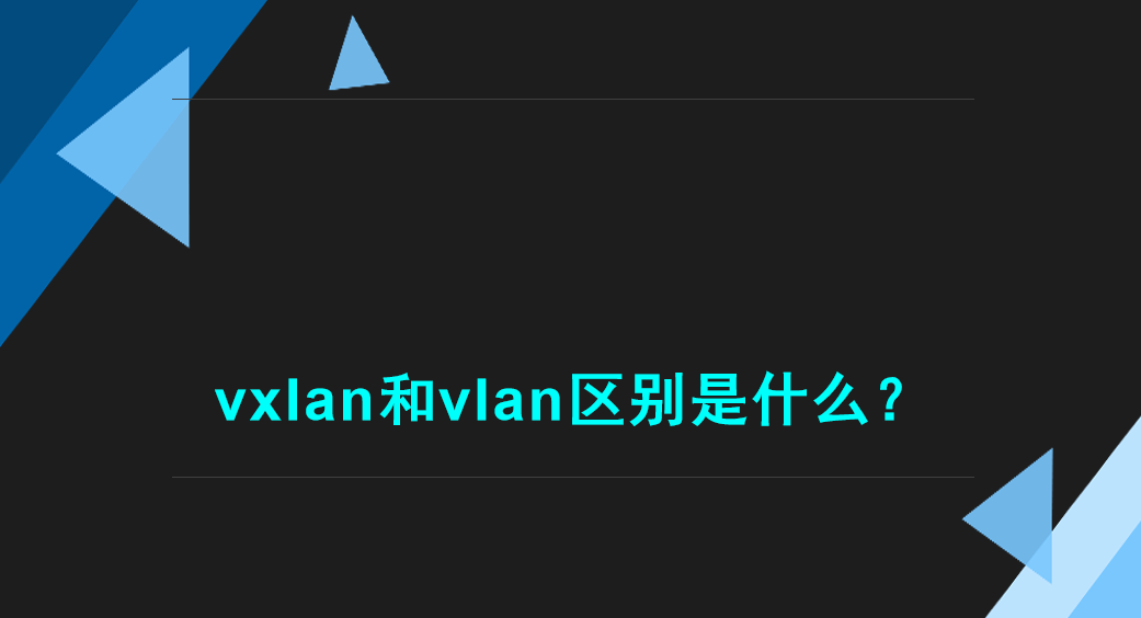 什么是vxlan和vlan，有哪些区别？-编程社