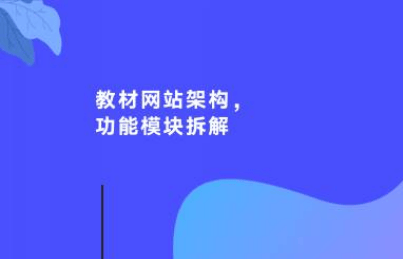 网站开发|教材网站架构，功能模块拆解-编程社