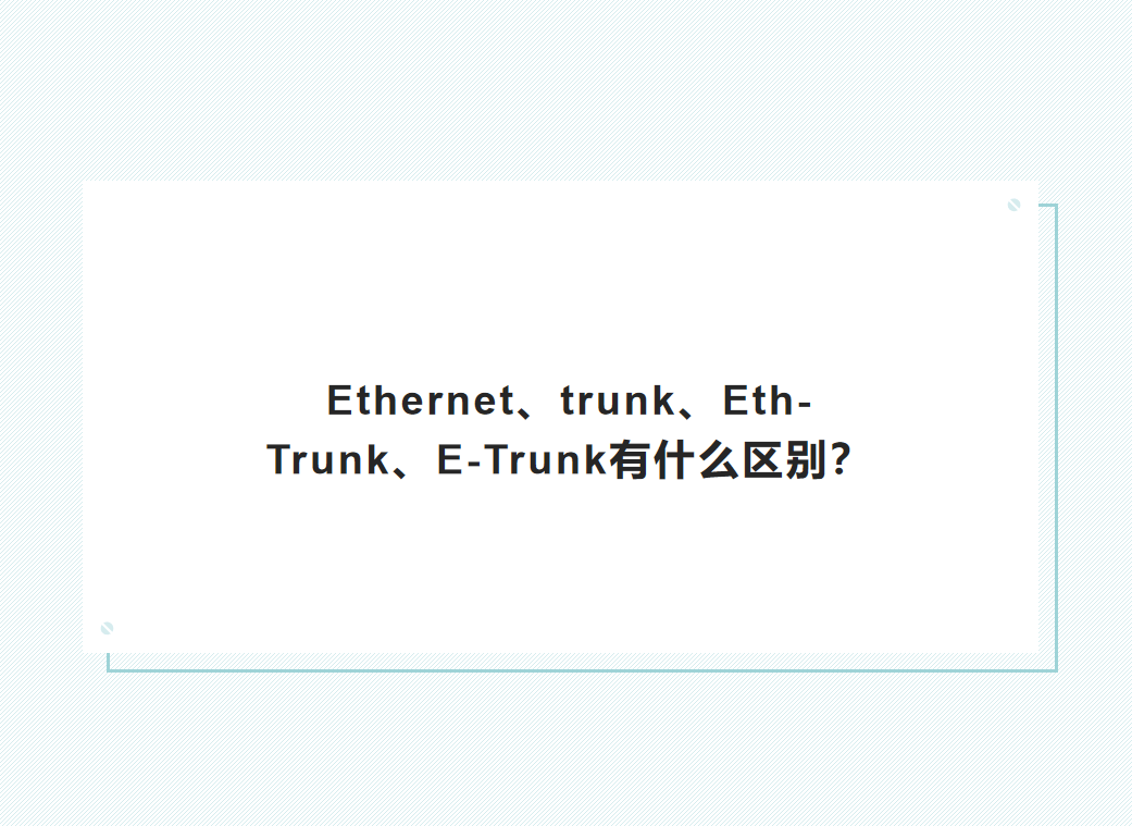 Ethernet、trunk、Eth-Trunk、E-Trunk有什么区别？-编程社