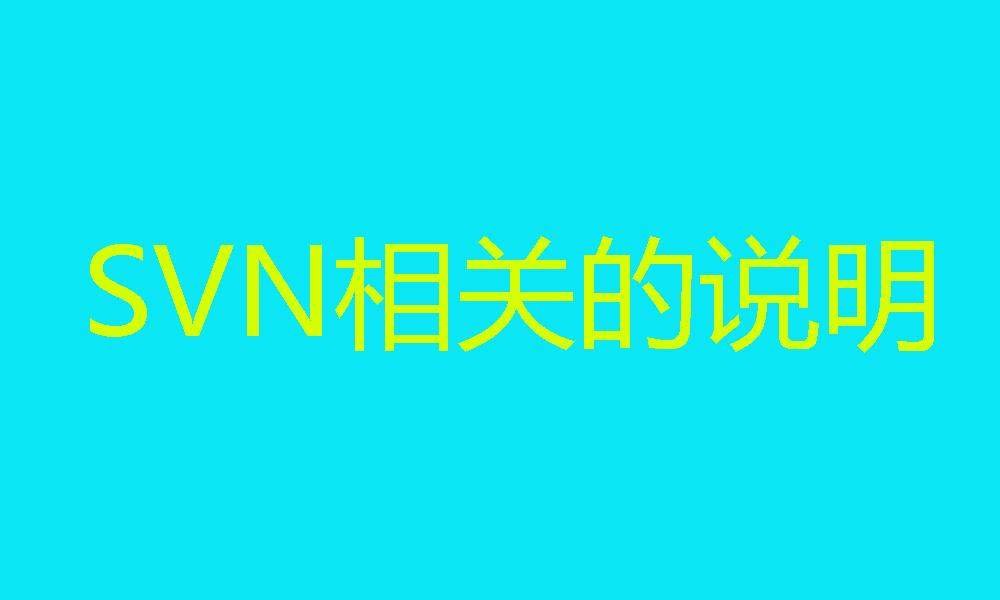 前端开发环境中SVN相关的说明-编程社