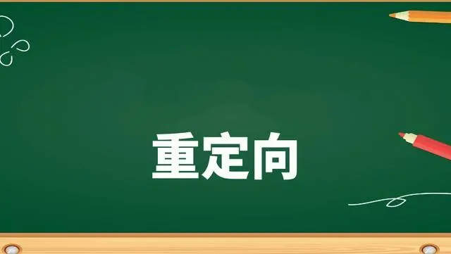 Linux中的重定向命令使用教程详解-编程社