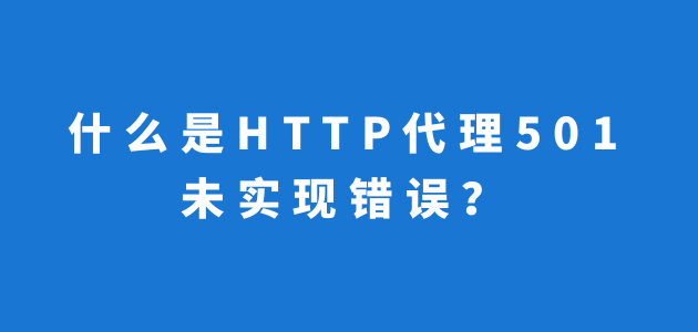 服务器常见错误代码501什么意思？怎么解决？-编程社