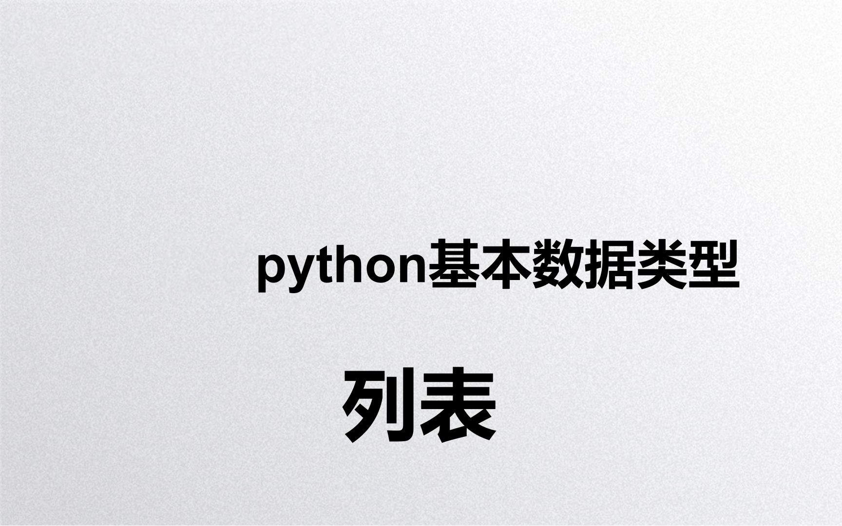 python数据类型-列表类型详解（列表类型有哪些优点）-编程社