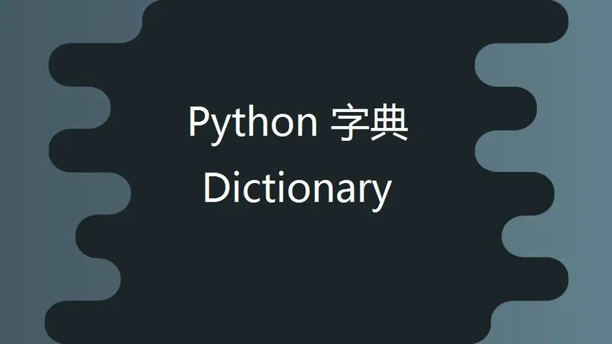 python数据类型-字典类型详解（字典类型有哪些优点）-编程社