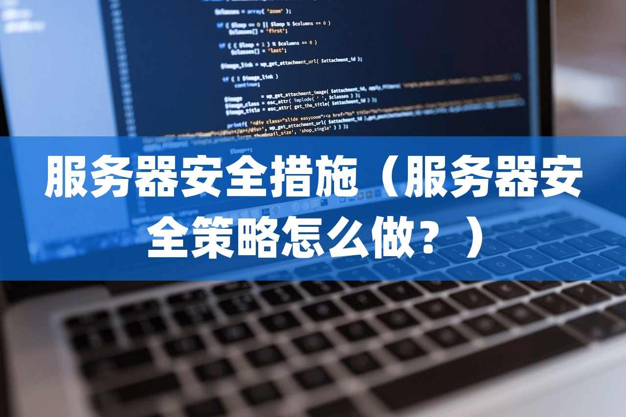 服务器安全措施（服务器安全策略怎么做？）-编程社