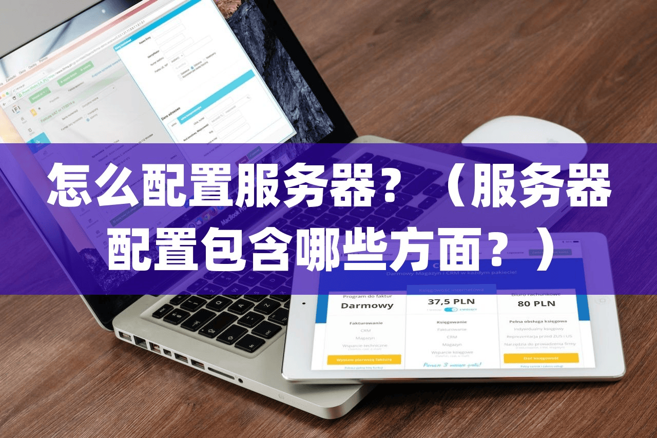 怎么配置服务器？（服务器配置包含哪些方面？）-编程社