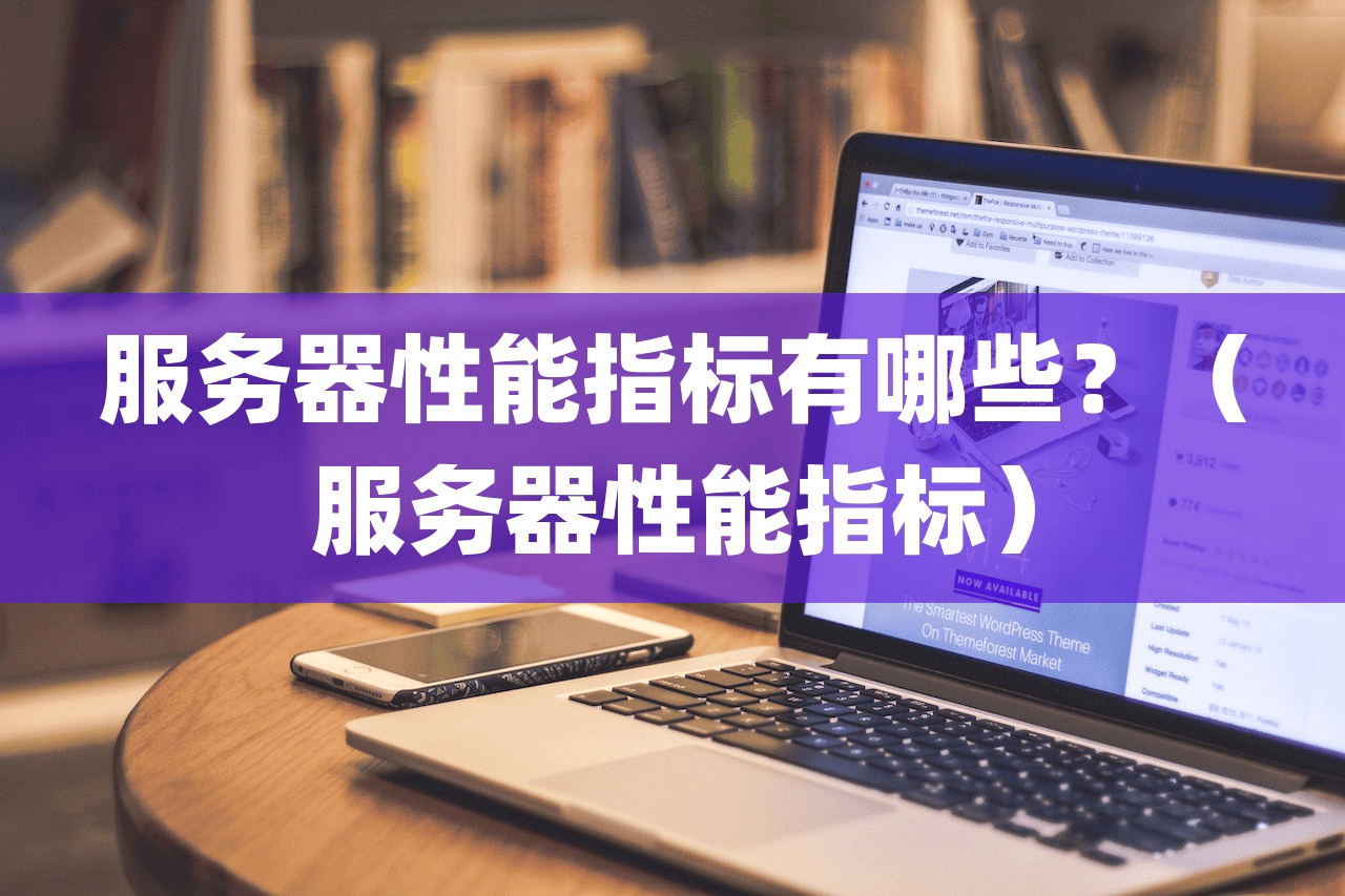 服务器性能指标有哪些？（服务器性能指标）-编程社