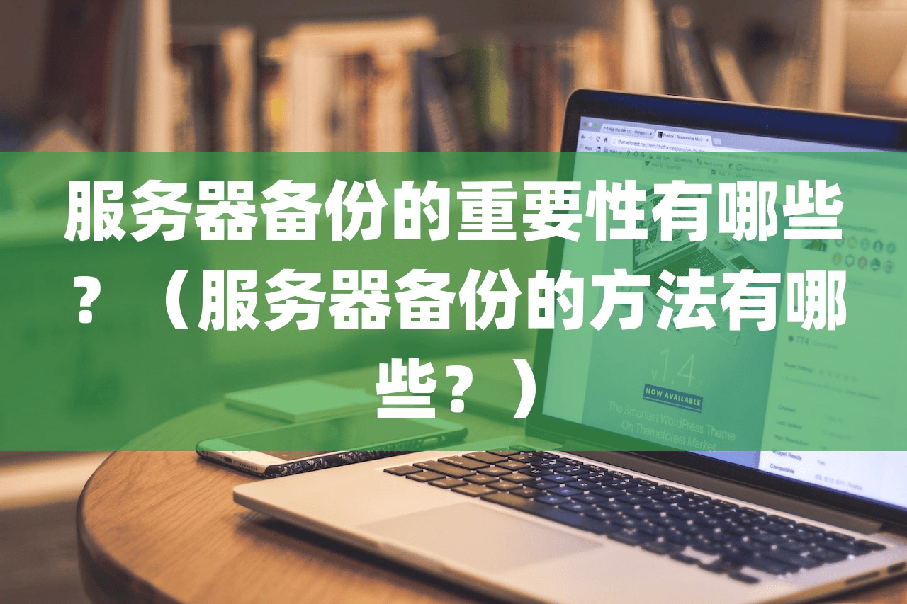 服务器备份的重要性有哪些？（服务器备份的方法有哪些？）-编程社