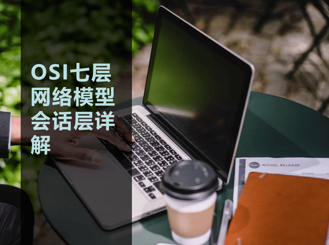 OSI七层网络模型会话层详解（会话层主要功能有哪些）-编程社