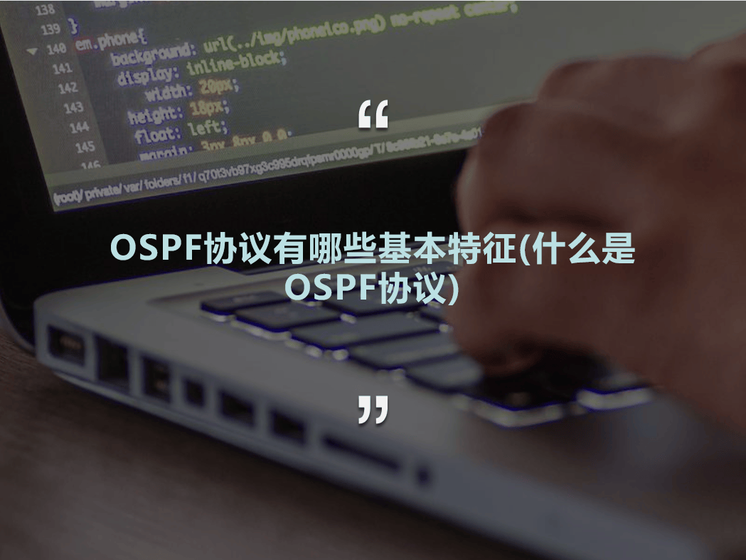 OSPF协议有哪些基本特征(什么是OSPF协议)-编程社