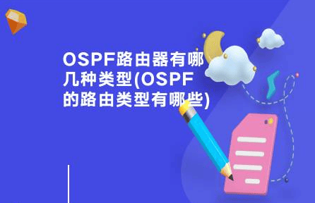 OSPF路由器有哪几种类型(OSPF的路由类型有哪些)-编程社