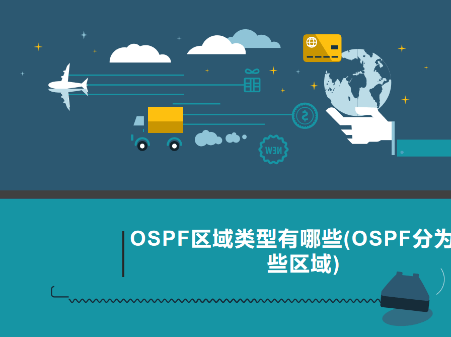 OSPF区域类型有哪些(OSPF分为哪些区域)-编程社