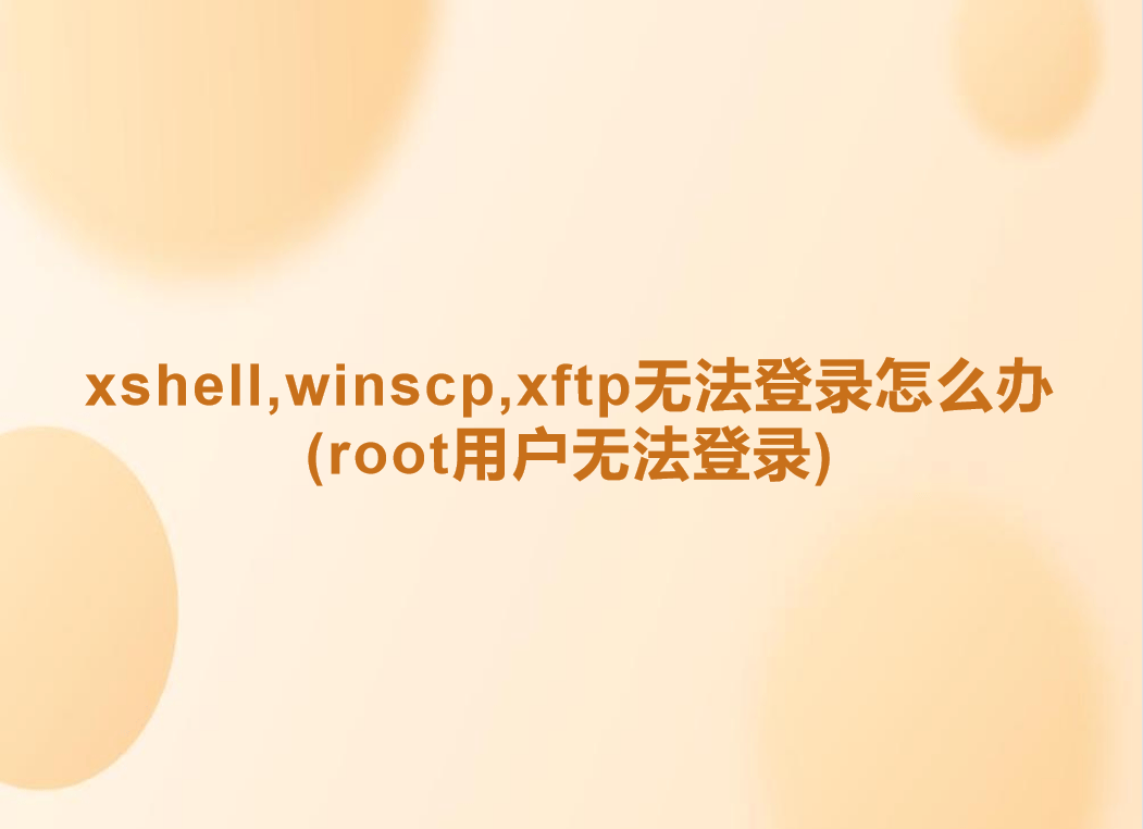 xshell,winscp,xftp无法登录怎么办(root用户无法登录)-编程社