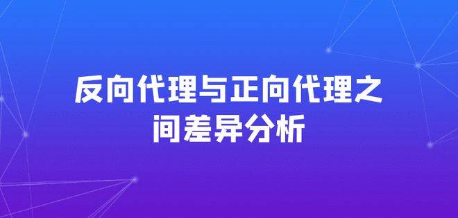 正向代理和反向代理的区别有哪些？-编程社