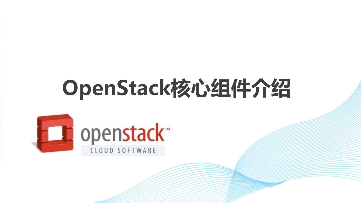 openstack的核心组件有哪些？(openstack组件功能详解)-编程社