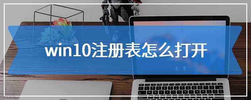 打开注册表的命令有哪些(如何打开注册表)-编程社