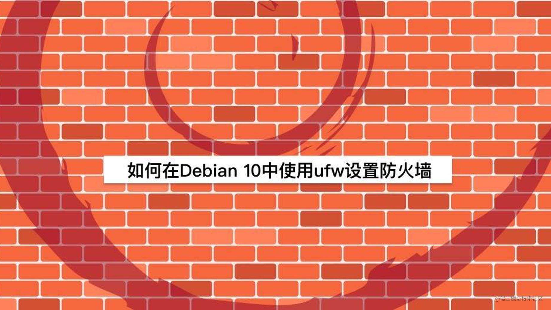 debian查看防火墙状态(debian常用防火墙工具)-编程社