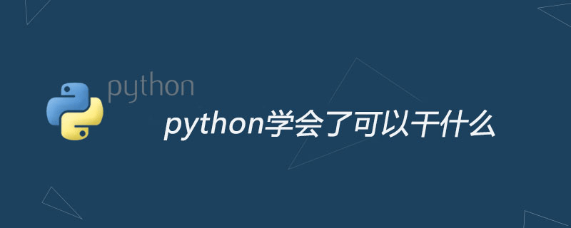 Python能做什么(Python用于哪些方面)-编程社