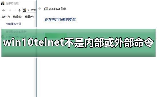 telnet不是内部或外部命令如何解决(启用Telnet客户端步骤)-编程社