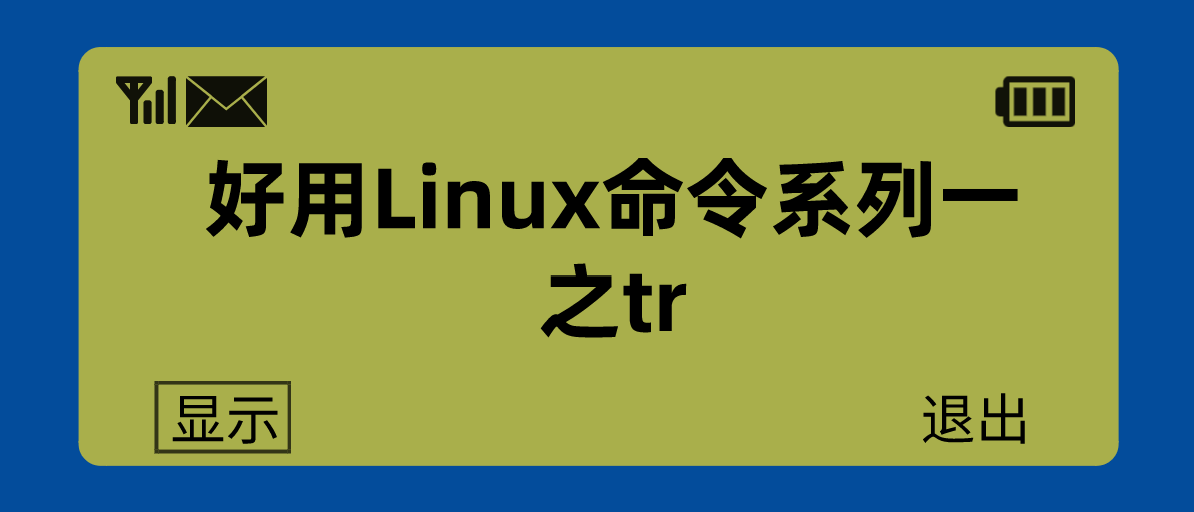 Linux tr命令(用tr命令进行文本转换)-编程社