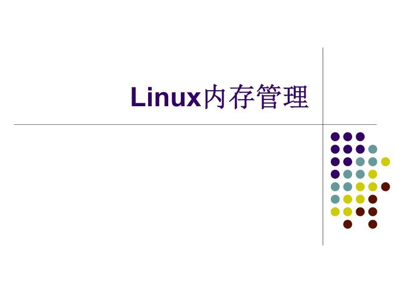 Linux内存管理详解(深入理解linux内存管理)-编程社