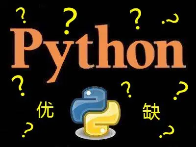 Python的特点(Python的优缺点有哪些)-编程社