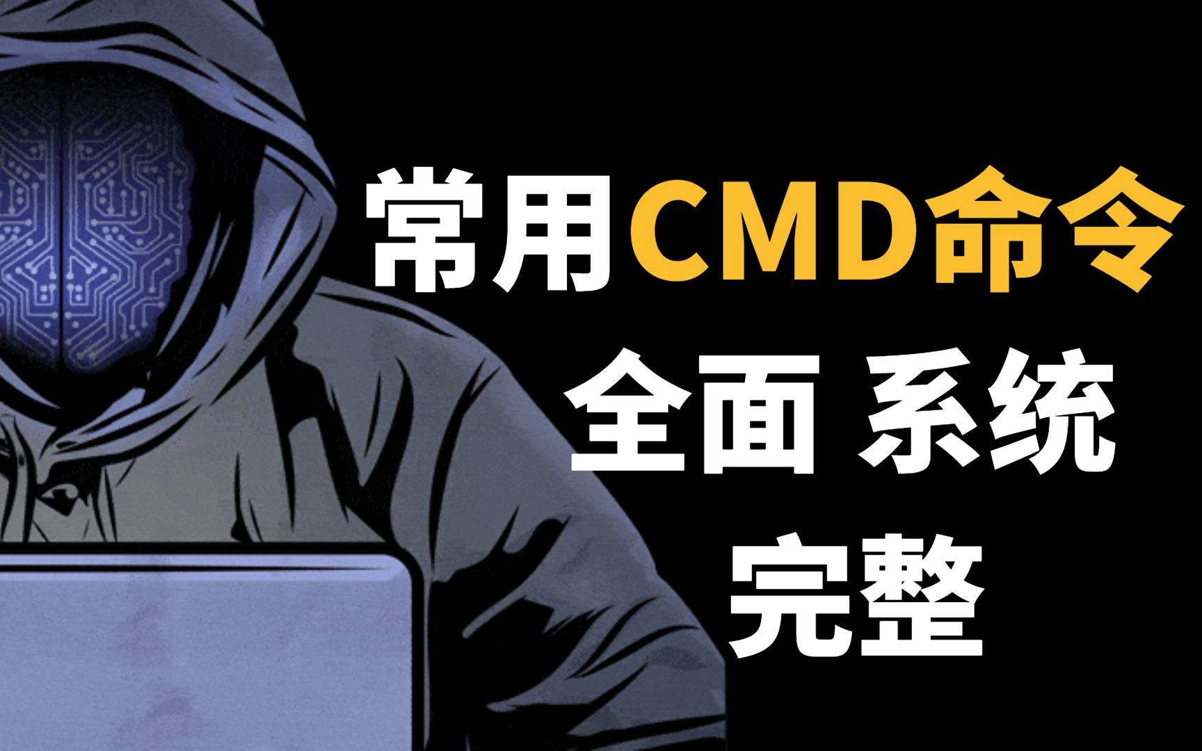 CMD常用命令大全(电脑运行cmd命令大全)-编程社