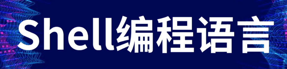 Linux如何执行脚本(Linux执行脚本的方法)-编程社