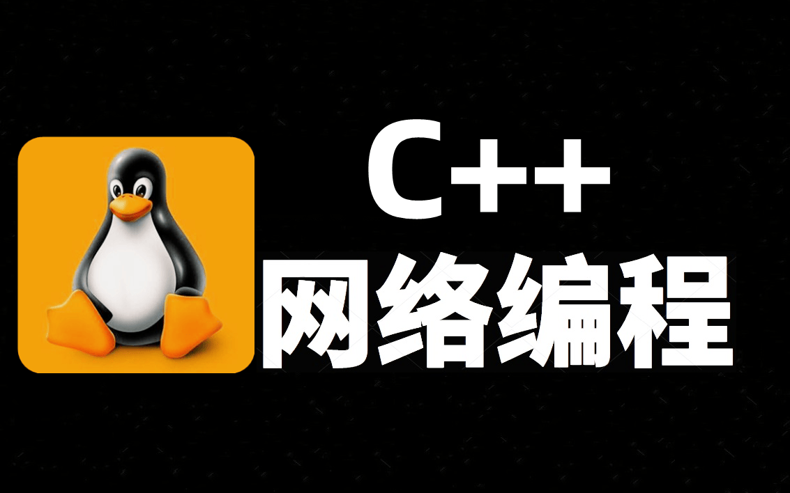 什么是C++网络编程？(C++网络编程的基本概念)-编程社