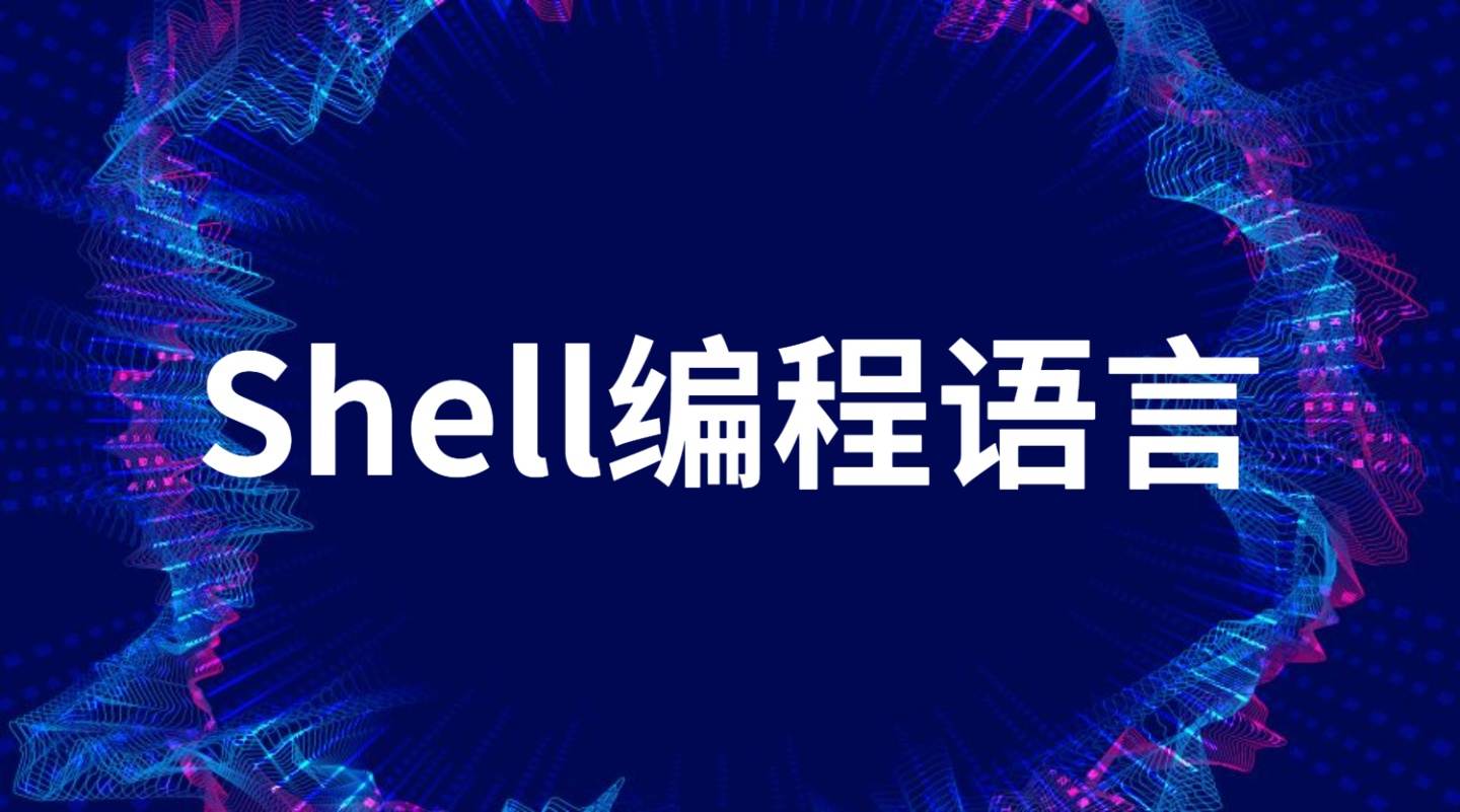 shell编程是什么？(简单的Shell脚本编程入门)-编程社