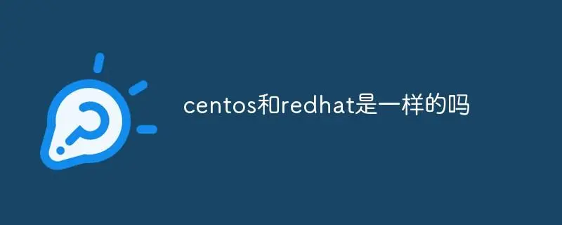 CentOS和RedHat的区别有哪些?(如何选择CentOS和RHEL)-编程社