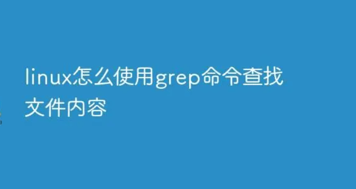 Linux三剑客之grep命令详解(Linux grep命令的用法)-编程社