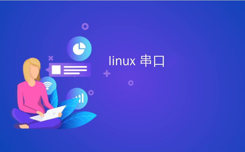 嵌入式Linux串口(嵌入式Linux下如何使用串口通信？)-编程社