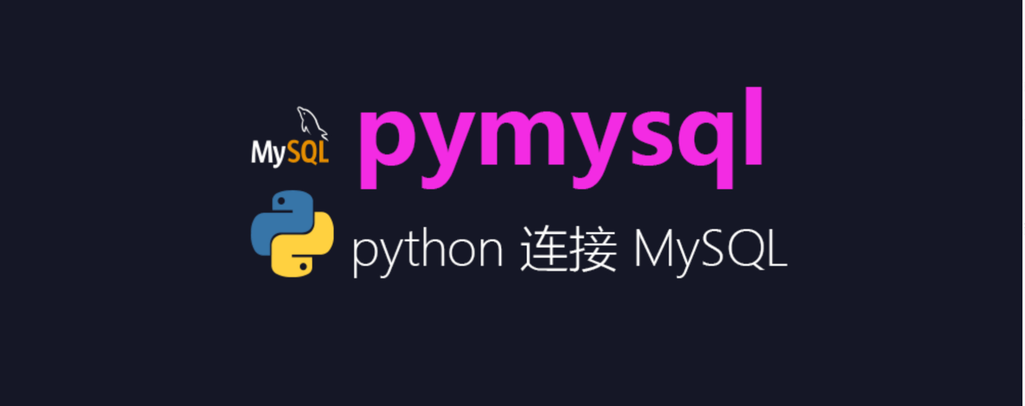 Python如何连接mysql数据库(用Python连接MySQL数据库的简单实现)-编程社