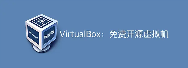 virtualbox使用教程详解(virtualbox虚拟机怎么用)-编程社